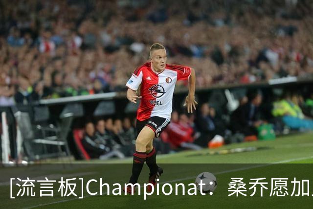 [流言板]Championat：桑乔愿加盟俄超，但克拉斯诺达尔评估后放弃他